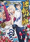逆転召喚 2 ~裏設定まで知り尽くした異世界に学校ごと召喚されて~ (ダッシュエックス文庫)