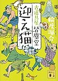 書評 迎え猫 古道具屋 皆塵堂 by はるほん