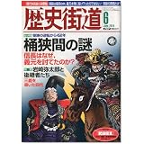歴史街道 2010年 06月号 [雑誌]