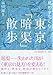 本田 創 編著: 地形を楽しむ東京「暗渠」散歩