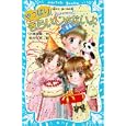 やっぱりきらいじゃないよ<br>小林 深雪作　 牧村 久実絵　 <br>609円<br>ISBN:9784062852425　