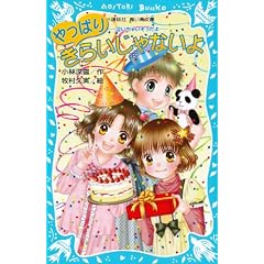 やっぱりきらいじゃないよ　－泣いちゃいそうだよ－ (講談社青い鳥文庫)
