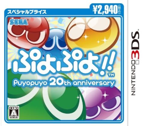 ぷよぷよ!!スペシャルプライス 3DS