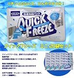 急速冷却パック クイックフリーズ ミニ(20個セット)