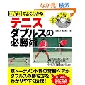 �yDVD�ł悭�킩��z�e�j�X�_�u���X�̕K���p (LEVEL UP BOOK with DVD)