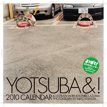 「よつばと!」2010カレンダー