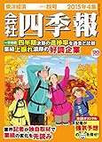 会社四季報 2015年 4集秋号