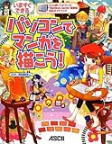 ワコム製ペンタブレット“Bamboo Comic”最新版対応ガイドブック いますぐできる パソコンでマンガを描こう!-
