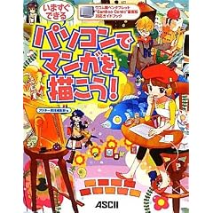 ワコム製ペンタブレット“Bamboo Comic”最新版対応ガイドブック いますぐできる パソコンでマンガを描こう!