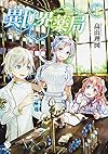異世界薬局 (1) (MFブックス)