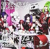 『君の育ち…僕の育ち…。ほら、そこに落ちてるものは君以下でもない、僕以下でもない。とても楽しいよ、とっても。~区別差別のない此処から遠くへ~』<通常盤>