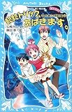 ｜またまたトリック、あばきます。サエと博士の探偵日記(2) (講談社青い鳥文庫)