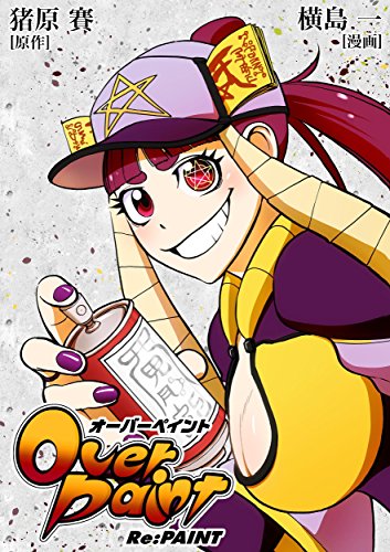 オーバーペイントRe:PAINT