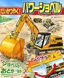 だいかつやく! パワーショベル (音と光のしかけ絵本 4)