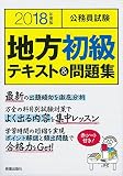 2018年度版 地方初級テキスト&問題集 (2018年度版 公務員)
