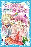 七色王国と魔法の泡 (講談社青い鳥文庫)