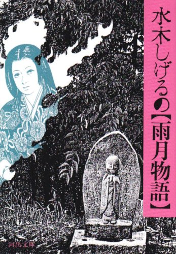 Cover image : 水木しげるの雨月物語 (河出文庫)