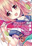 緋賀ゆかり画集 15th ART WORKS 緋賀ゆかり