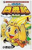 書評 ゴゴゴ西遊記ー新悟空伝ー 第1巻 by ayumu_kohiyama