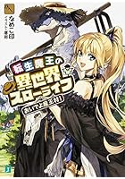 転生魔王の異世界スローライフ おいでよ魔王村！