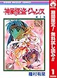 神風怪盗ジャンヌ カラー版【期間限定無料】 1 (りぼんマスコットコミックスDIGITAL)