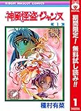 神風怪盗ジャンヌ カラー版【期間限定無料】 1 (りぼんマスコットコミックスDIGITAL)