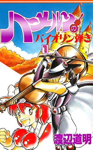 ハーメルンのバイオリン弾き 1巻 (ココカラコミックス)
