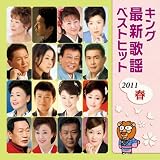 キング最新歌謡ベストヒット2011春
¥ 3,000 キング最新歌謡ベストヒット2011春