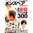 メンズヘアＸｔｒｅｍｅ<br>オークラ出版<br>880円<br>ISBN:9784775516164