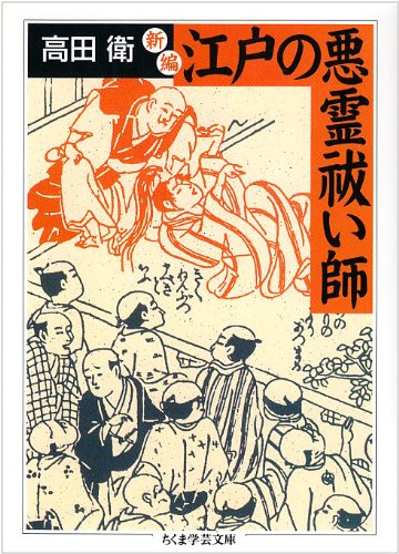 Cover image : 新編 江戸の悪霊祓い師(エクソシスト) (ちくま学芸文庫)