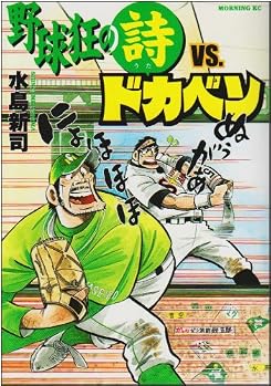 野球狂の詩VS．ドカベン (モーニングKC (1495))