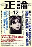 正論 2006年 12月号 [雑誌]