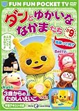 FUN FUN POCKET TV ダンとゆかいななかまたち ~3歳からのたのしいえいご~ #9 国旗って何? [DVD]