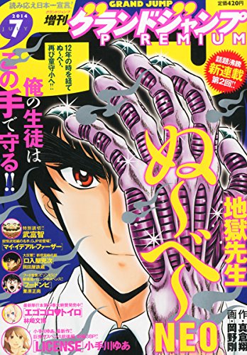 グランドジャンプPREMIUM (プレミアム) 2014年 7/30号 [雑誌]