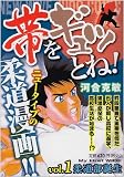 帯をギュッとね! 1 (My First WIDE) 帯をギュッとね! 1 (My First WIDE)