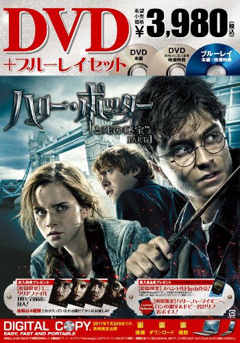 ハリー・ポッターと死の秘宝 PART1 DVD＆ブルーレイセット （3枚組）