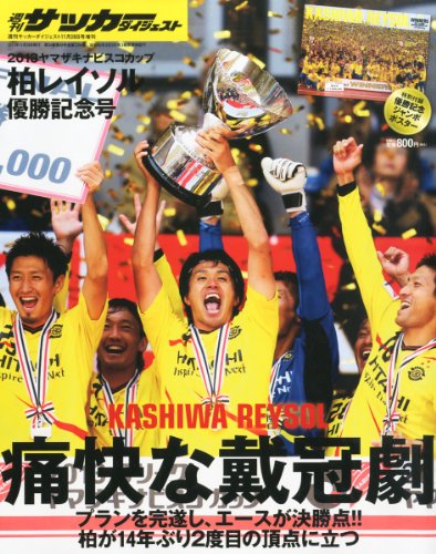 週刊サッカーダイジェスト増刊 2013ヤマザキナビスコカップ 柏レイソル優勝記念号 2013年 11/29号 [雑誌]