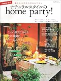 ナチュラルスタイルのhome Party!―暮らし上手な人のおもてなし 憧れのあの人のパーティアイデアなど、カジュアルなおも (双葉社スーパームック &home別冊) 画像