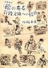 ｢絵のある｣岩波文庫への招待