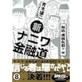 新ナニワ金融道 ８<br>青木雄二プロダクション <br>扶桑社<br>580円<br>ISBN:9784594606763