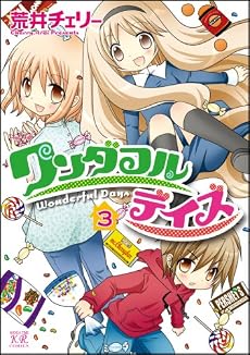 ワンダフルデイズ 3 (まんがタイムKRコミックス)