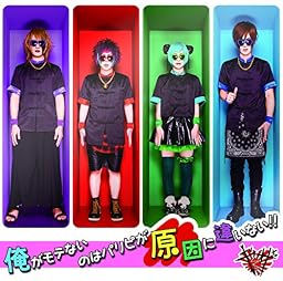 俺がモテないのはパリピが原因に違いない!! (TYPE-B 初回盤)