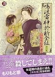 鳴渡雷神於新全伝 第3集 (時代劇漫画刃)