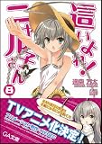 這いよれ!ニャル子さん 8 (GA文庫)