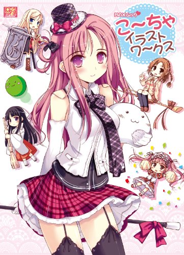 こ~ちゃイラストワークス (MAXムック)