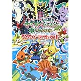 ポケモン不思議のダンジョン 空の探検隊 公式パーフェクトガイド