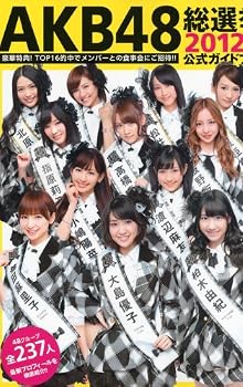 AKB48総選挙公式ガイドブック2012 (講談社　Mook)