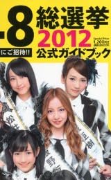 AKB48��������������ɥ֥å�2012 (���̼ҡ�Mook)