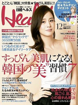 日経 Health (ヘルス) 2011年 12月号 [雑誌]