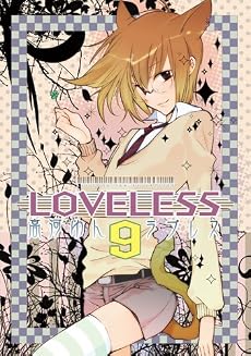 LOVELESS 9 (IDコミックス ZERO-SUMコミックス)